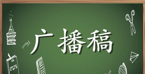 精选运动会校园广播稿50字