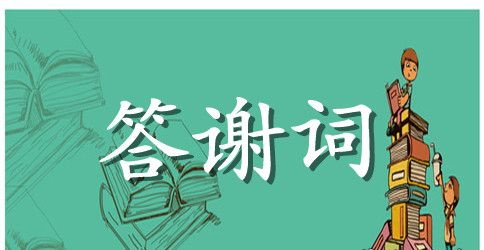 【精】学子宴答谢词14篇