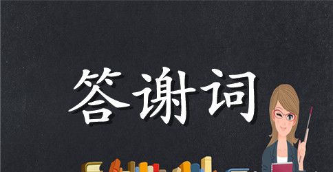 父亲生日宴会上的答谢词