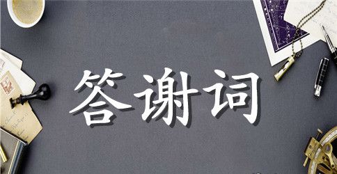 公司搬迁答谢词