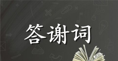 宝宝满月酒答谢词经典范文