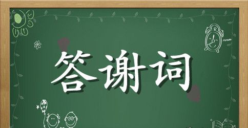 升学宴答谢致辞