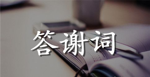 大学新学期致辞