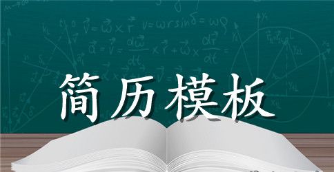 店长应聘求职简历表格