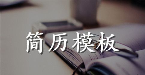 电子商务毕业应聘简历范文