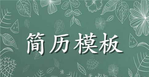 QC工程师英文简历表格