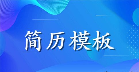 求职简历表格模板下载