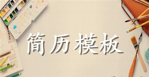 保险业务员求职简历表格