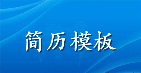 空白的简历表格模板