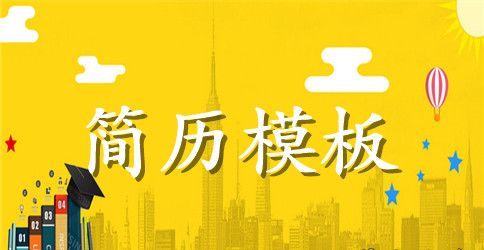 网络市场推广求职简历表格