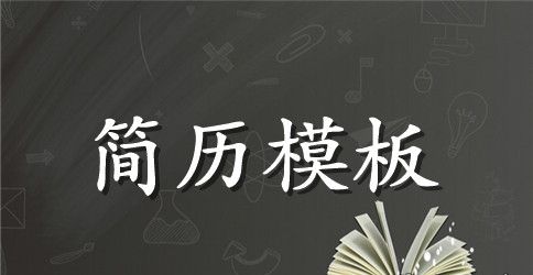 求职个人简历表格空白版