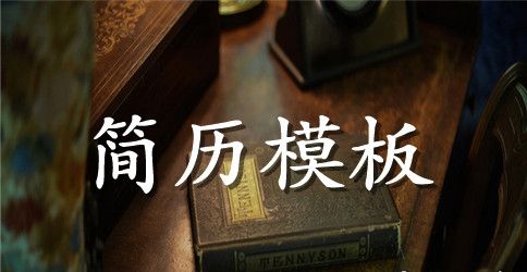 生产技术主任简历表格