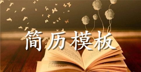 个人简历都有些什么内容