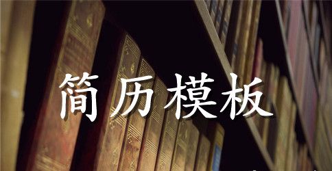 大学生个人简历英文版