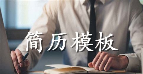 模具设计师个人简历模板样本