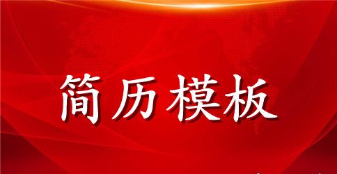 2023人力资源个人简历模板