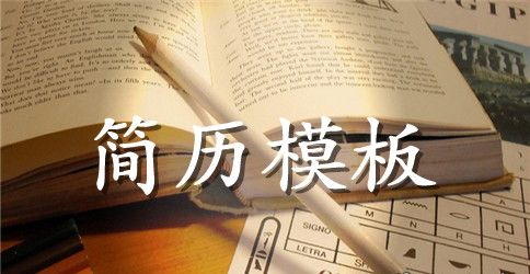 小学教师求职简历模板