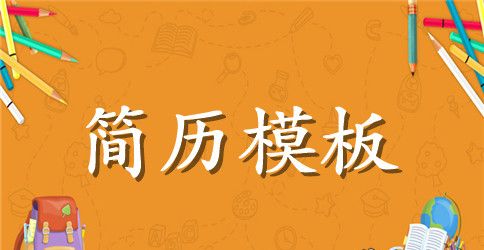 大学生求职简历文档范文