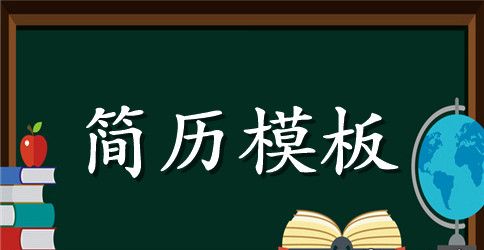 销售代表求职简历模板免费下载