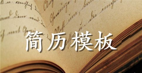 护士求职简历模板免费下载