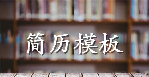 护理学求职简历模板下载word格式免费