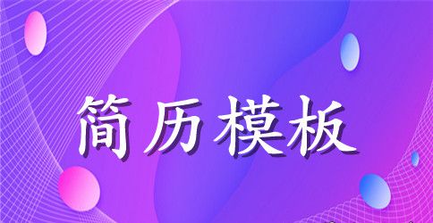 客服及技术支持岗求职简历模板