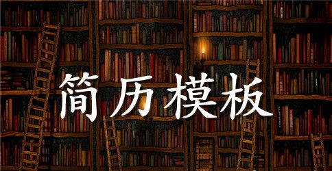 实习语文教师求职简历模板