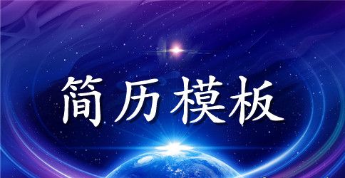 汉语言文学求职简历模板下载word格式