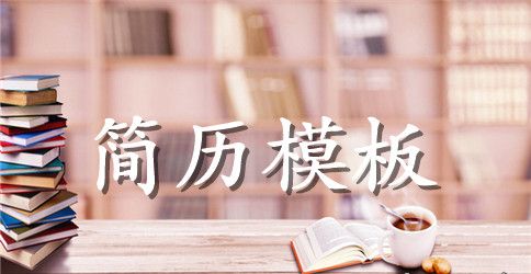 汉语言文学求职简历模板免费下载