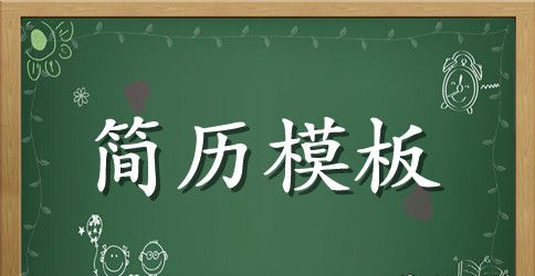 电子商务专业求职简历模板下载