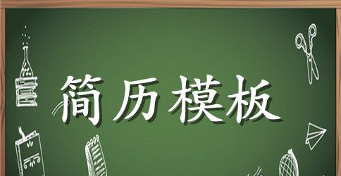 临床医学求职简历模板