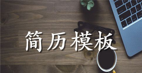 外贸英语专业毕业求职简历范文