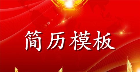 交通算法工程师的求职简历模板