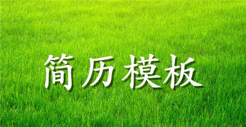 设施维护工程师求职简历范文