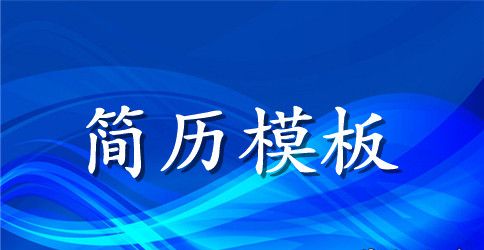 表格英文简历模板免费下载