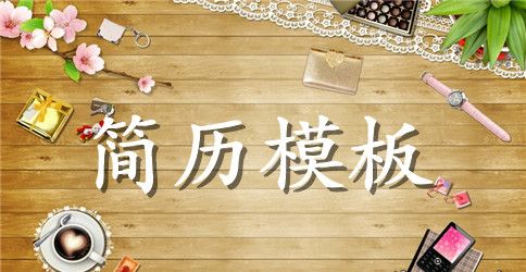 制片助理英文简历模板范文