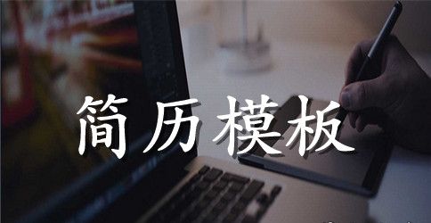 主管英文简历模板下载