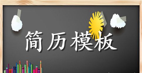 2023年应聘行政管理简历范文