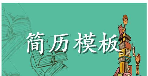 竞选部长个人简历怎么写合适