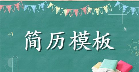 行政类个人简历中的工作经验怎么写