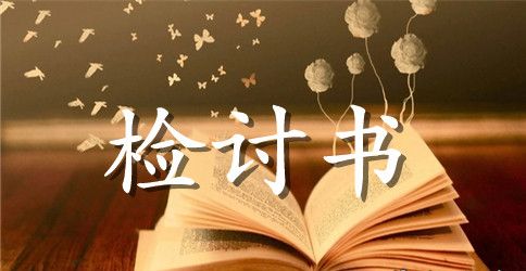 中学生抽烟检讨书500字范文