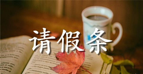 关于产假请假条的范文