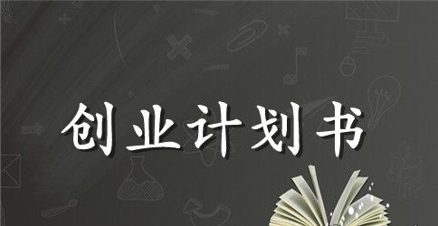 宠物店创业计划书范文