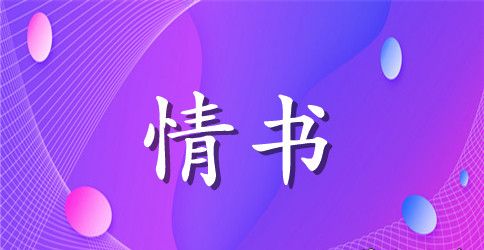 1000字左右表白情书大全_给心仪的人的感人的表白情书