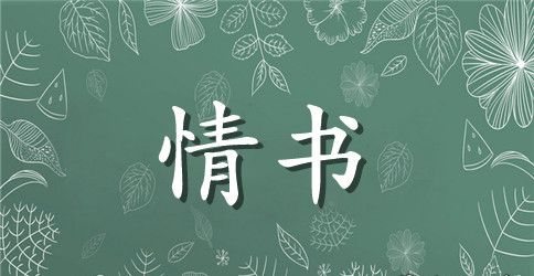 求爱情书范文