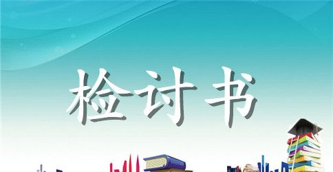 采购员检讨书范文3篇