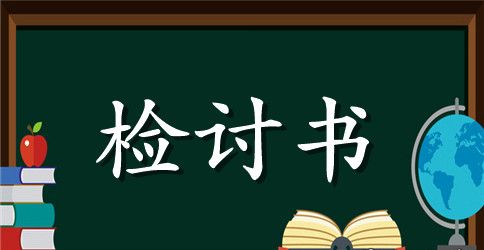 上学迟到检讨书200字