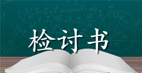 上课睡觉的检讨书500字