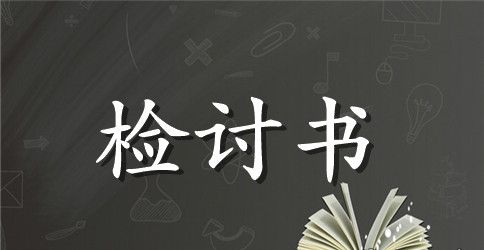 迟到的检讨书1000字