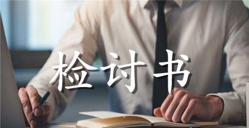 带宠物上学检讨书范文推荐